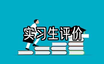 实习生鉴定评语