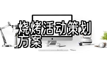 烧烤活动策划方案学生