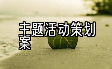 共青团主题活动策划案