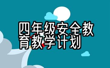 四年级安全教育教学计划