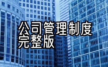 公司管理制度简化版