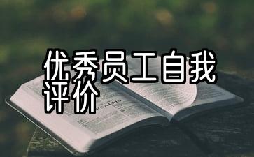 关于优秀员工个人自我评价的五篇文章