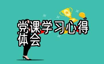 关于党课学习经验的2021篇10篇