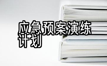 2022年公司应急预案演练计划