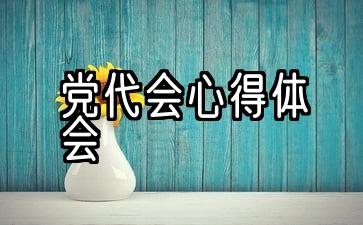 党代会心得体会300字