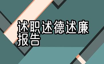 领导干部工作、道德、廉政建设2021次报告