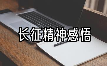 长征精神感悟600字