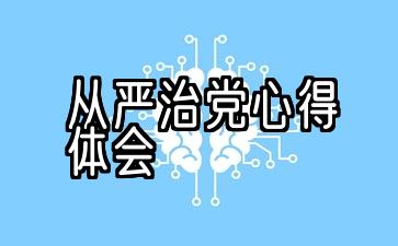 2021、全面、从严治党的学习经验10