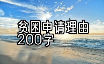 贫困申请理由200字高中