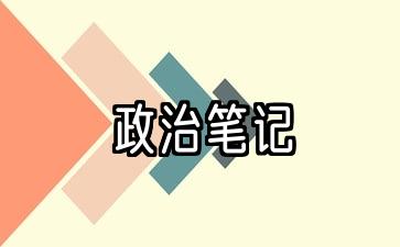 政治笔记的格式怎么写