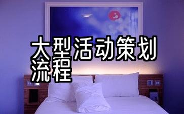 开业庆典活动策划流程