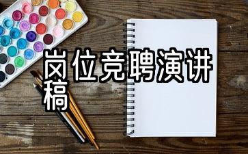 竞聘岗位演讲稿范文