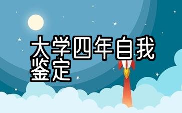 大学四年自我鉴定500字