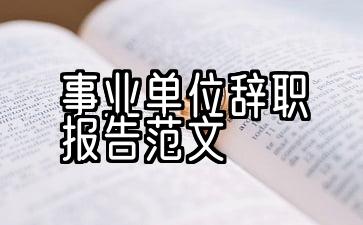 事业单位辞职报告怎么写范文