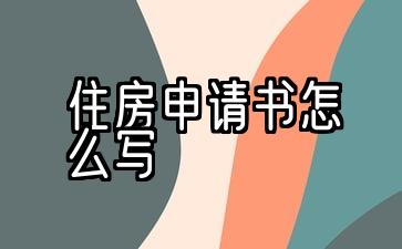 如何编写住房申请的示例