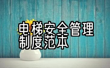 电梯安全管理制度范本