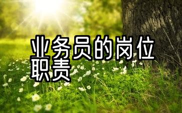 钢厂销售业务员的岗位职责