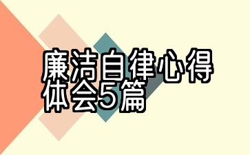 党员廉洁自律心得体会5篇