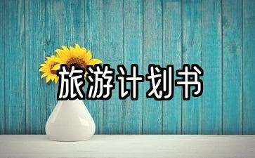 旅游计划书手抄报