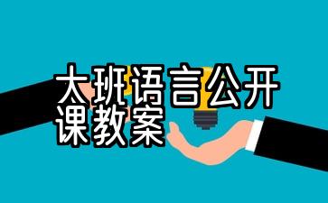 大班语言公开课教案大全200篇