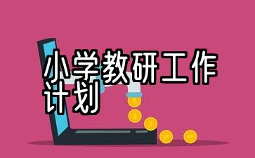 五项小学教研工作计划