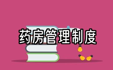 药房管理制度及流程