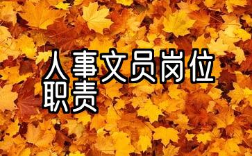 生产部文员岗位职责