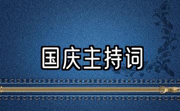 国庆主持词结束语新颖