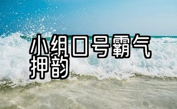 小组口号霸气押韵简八字或6个字