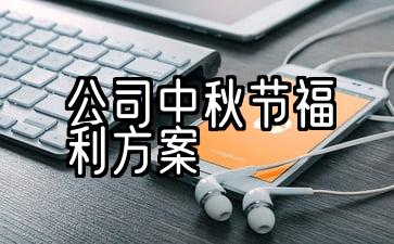 公司中秋节福利方案范文