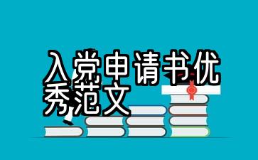 入党申请书优秀范文