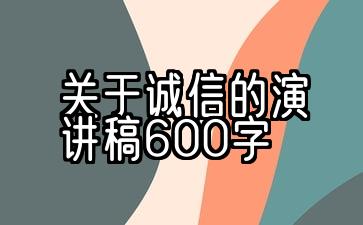 关于诚信的演讲稿600字议论文