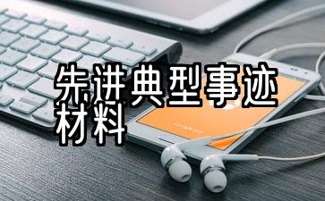 各地先进典型事迹示范材料