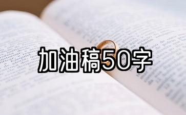 加油稿50字20篇4×100