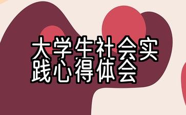 大学生社会实践心得体会1000字