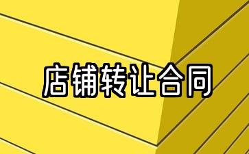 最新2021家模特店转让合同5