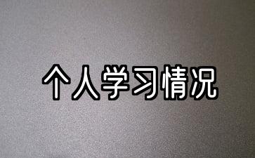 个人对照检查材料情况