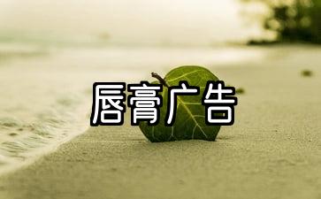 口红广告词