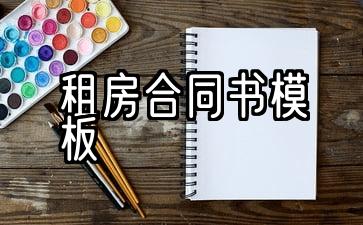 租房合同书模板免费