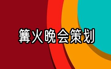 篝火晚会策划模式