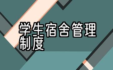 学生宿舍管理制度简单10条