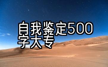 学前教育自我鉴定500字大专