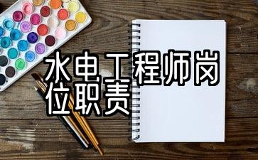 水电工程师岗位职责和权限