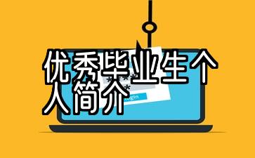 浙江省优秀毕业生个人简历