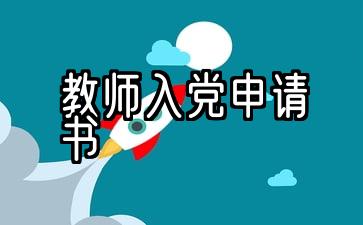 2021、10青年教师入党申请书