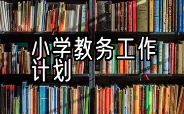 小学教务工作计划及安排2021