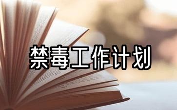 社区禁毒工作计划