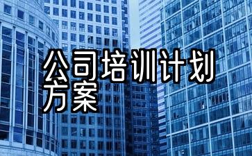 企业员工培训方案策划