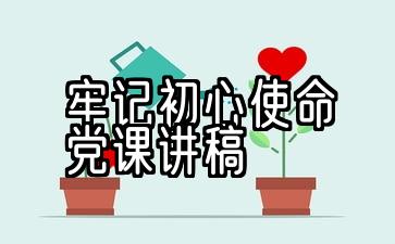 守初心践初心担使命党课讲稿