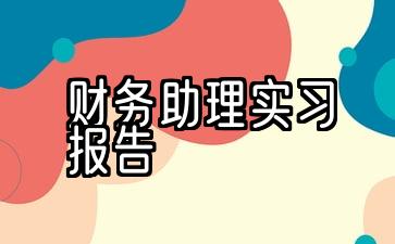 3份财务助理实习报告样本